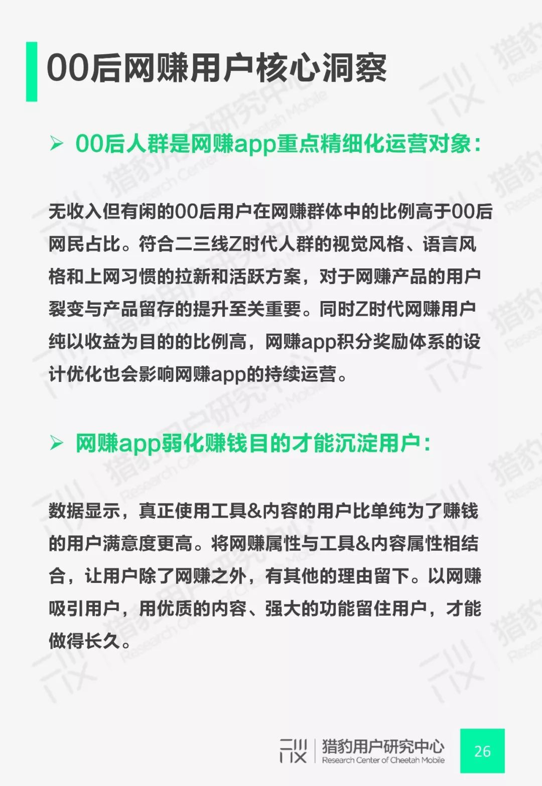 猎豹用户研究中心：00后网赚App行为调研