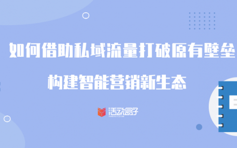 如何借助私域流量打破原有壁垒，构建智能营销新生态