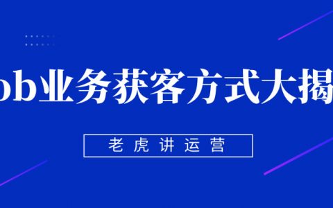 Tob业务获客方式有哪些