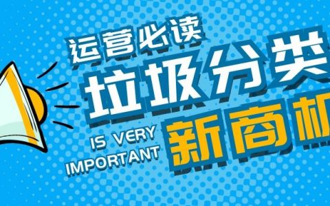 垃圾分类看热闹？不转变这些思维你将面临淘汰