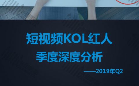 卡思数据：2019年Q2短视频KOL红人深度分析报告