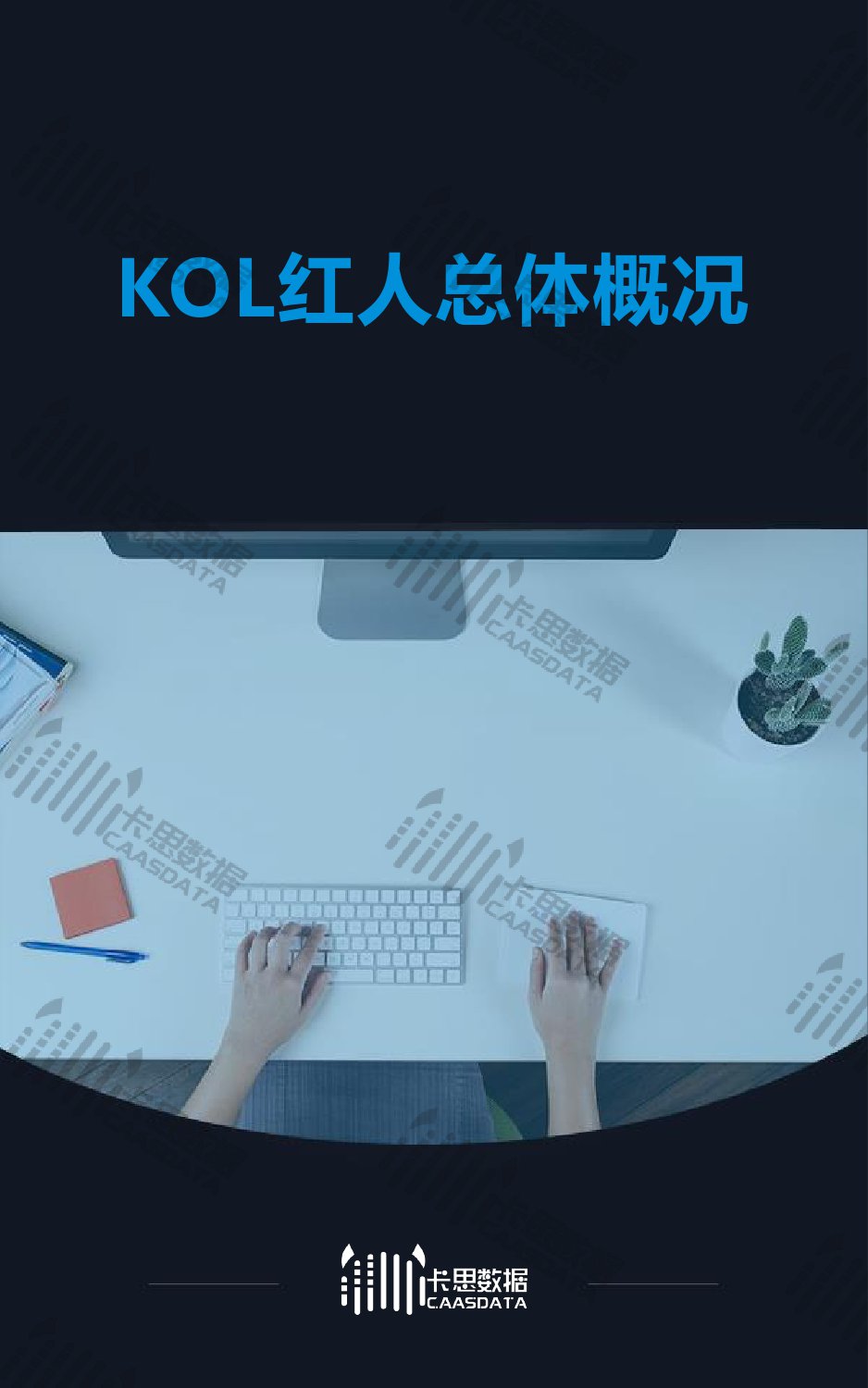 卡思数据：2019年Q2短视频KOL红人深度分析报告