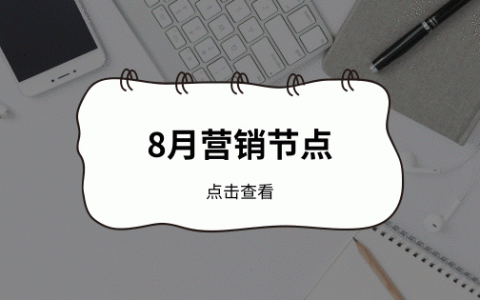 8月营销节点提醒【梅花网】