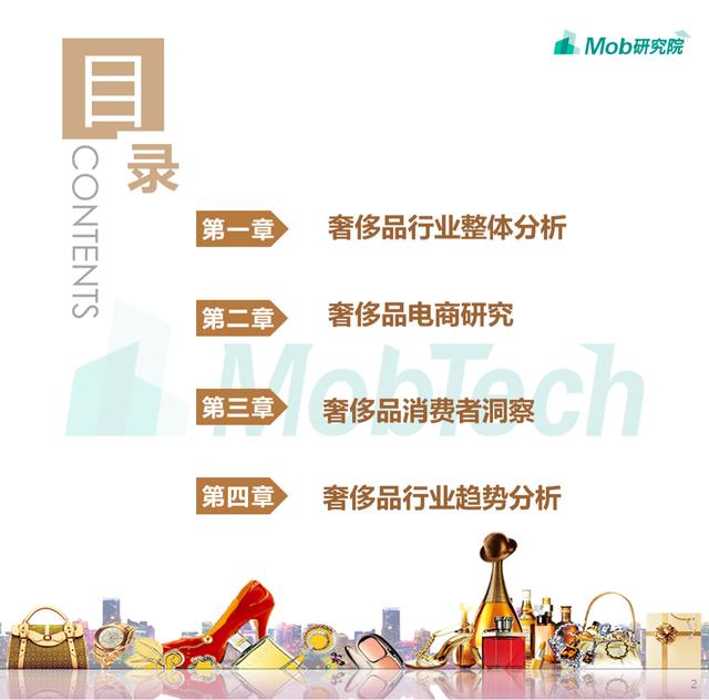 Mob研究院 | 2019奢侈品行业洞察