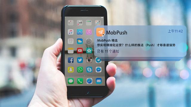 想实现精细化运营?什么样的推送(Push)才够靠谱强势