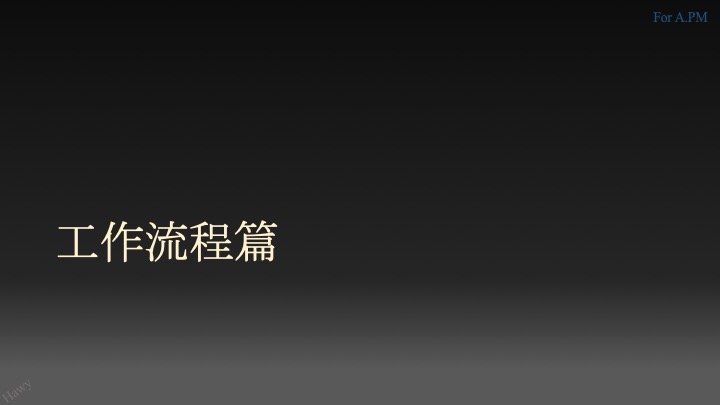 产品总监系列 | 写给新来的产品经理们(42页PPT) 产品总监系列 | 写给新来的产品经理们(42页PPT)