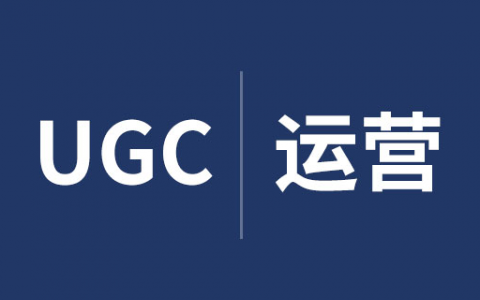 UGC提升用户粘性？运营不好也白搭！