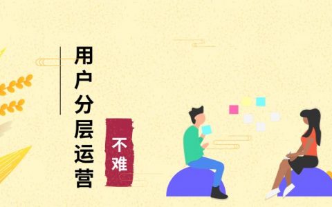 用户分层运营其实真的不难！