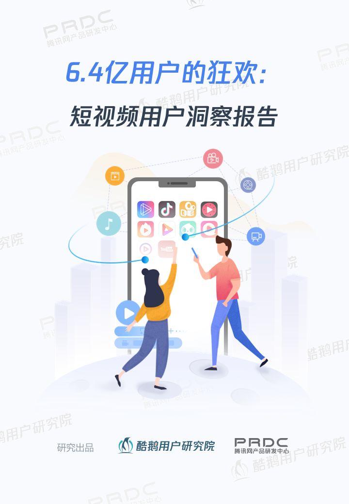 6.4亿用户的狂欢：短视频用户洞察报告 | 酷鹅用户研究院