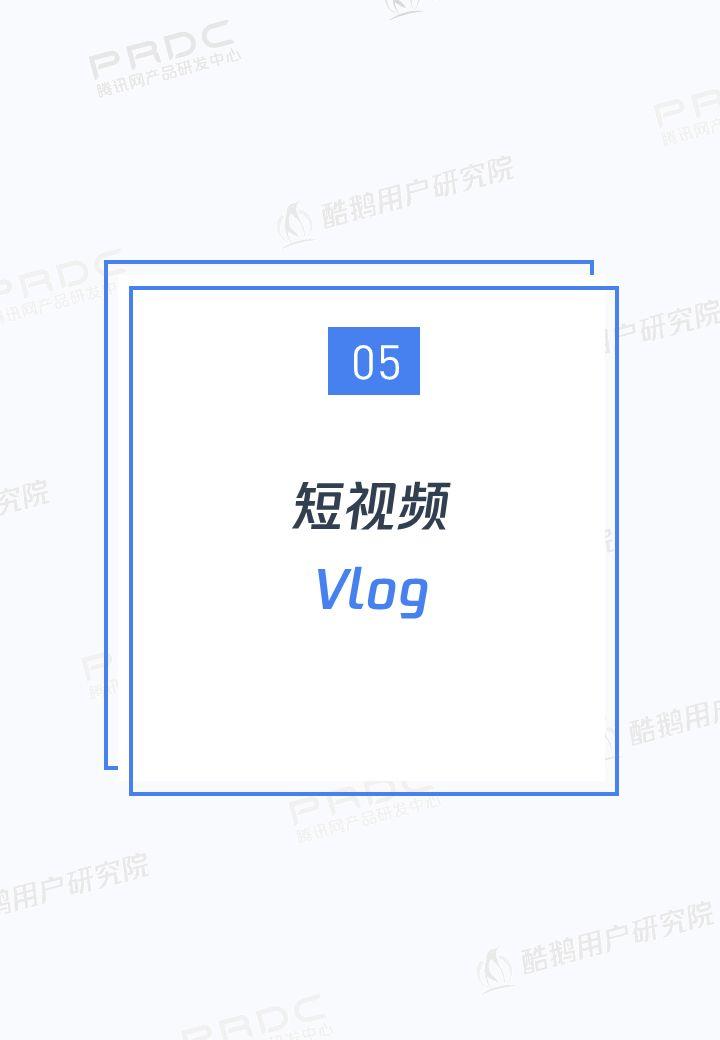 6.4亿用户的狂欢：短视频用户洞察报告 | 酷鹅用户研究院