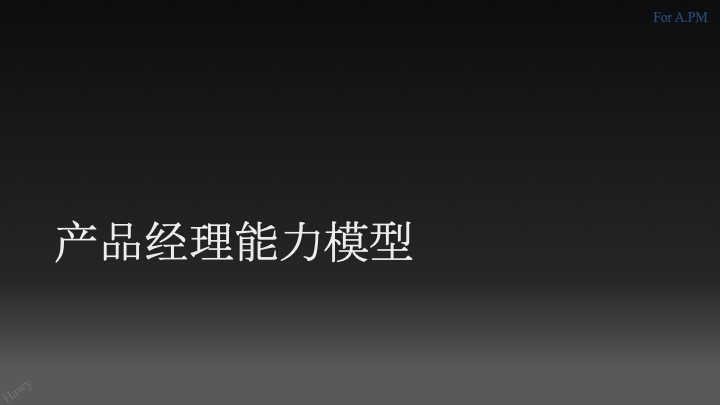 产品总监系列 | 写给新来的产品经理们(42页PPT) 产品总监系列 | 写给新来的产品经理们(42页PPT)