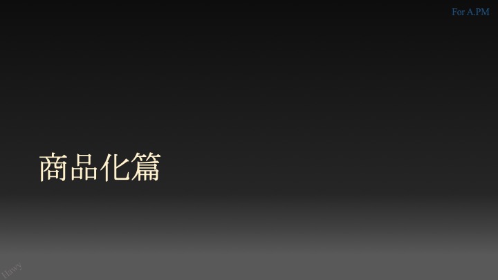 产品总监系列 | 写给新来的产品经理们(42页PPT) 产品总监系列 | 写给新来的产品经理们(42页PPT)
