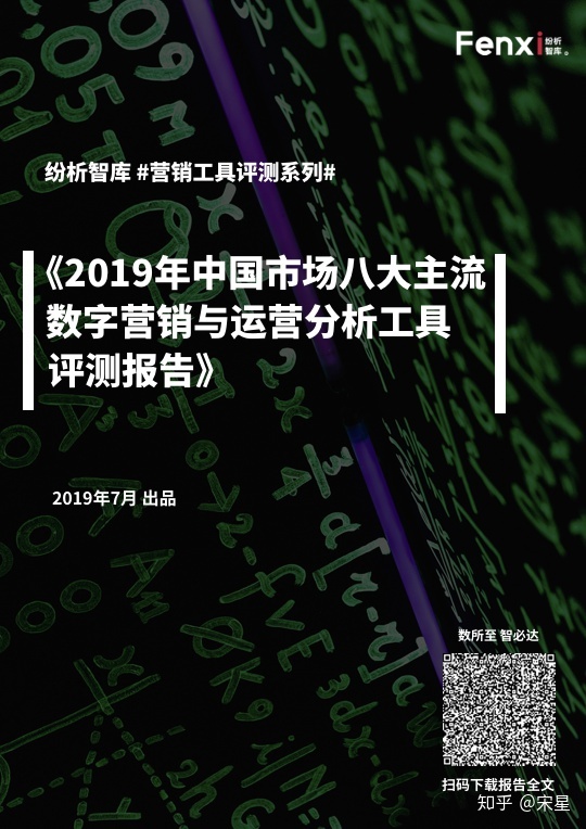 全文下载：纷析智库《2019年中国市场八大主流营销与运营分析工具评测报告》