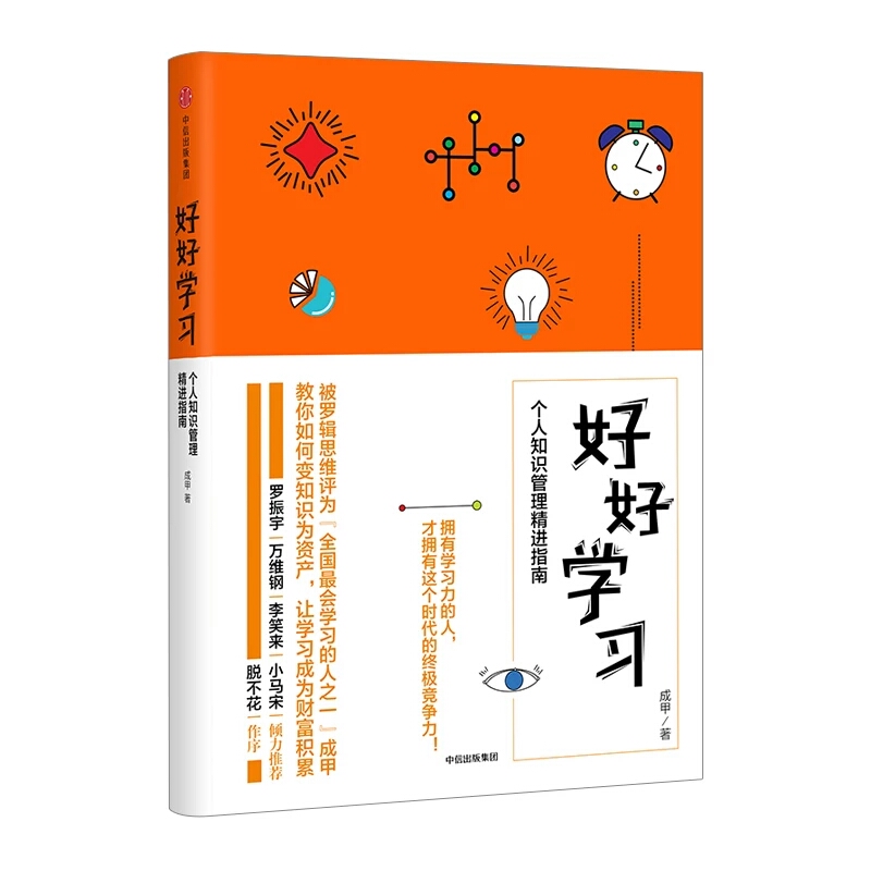 《好好学习》个人知识管理精进指南 《好好学习》个人知识管理精进指南