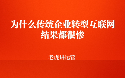 为什么传统企业转型互联网结果都很惨