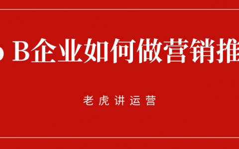 To B企业如何做营销推广