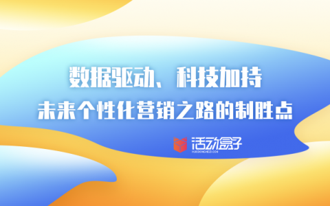 数据驱动、科技加持，未来个性化营销之路的制胜点