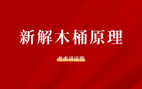 新解木桶原理