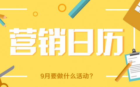 2019年9月营销日历