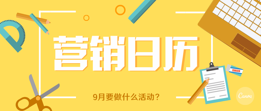 2019年9月营销日历