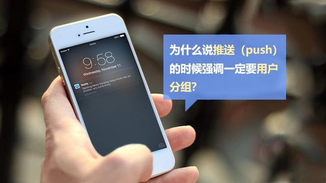 为什么说推送(push)的时候强调一定要用户分组?