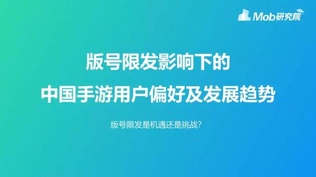 Mob研究院 | 版号限发影响下的中国手游用户偏好及发展趋势