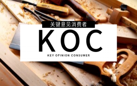 KOC火了一天，已死