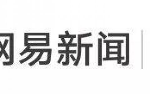 网易这次花了6个小时，讲什么是爆款怎么做刷屏内容