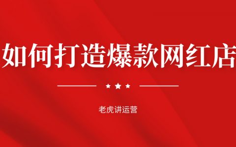 如何打造爆款网红店