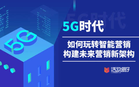 5G时代，如何玩转智能营销，构建未来营销新架构