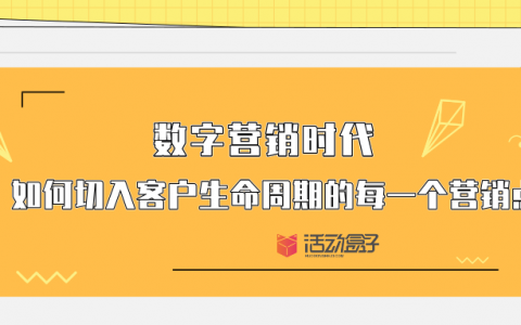 数字营销时代，如何切入客户生命周期的每一个营销点