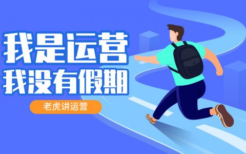 我是运营，我没有假期