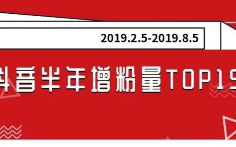 李佳琦、浪胃仙、小团团……抖音上的这些吸粉大号都是如何养成的？