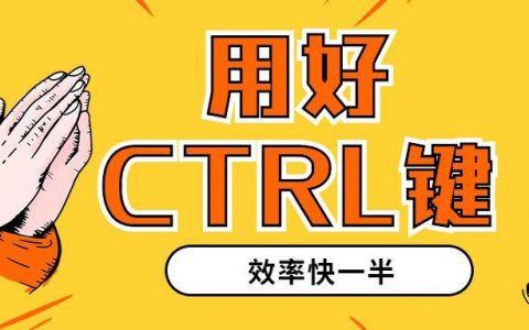 用好Ctrl键，效率快一半