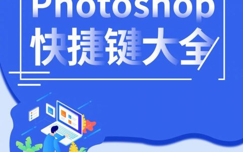 Photoshop快捷键大全【建议收藏】