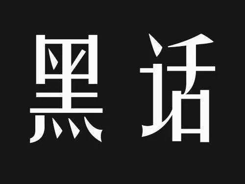 互联网“黑话”迭代简史