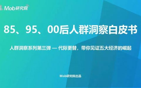 Mob研究院：85、95、00后人群洞察白皮书