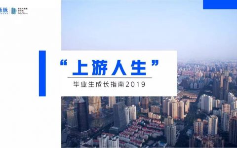 脉脉：2019毕业生成长指南