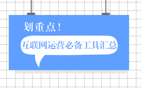 互联网运营必备工具汇总及解读，从此拒绝低效打杂！