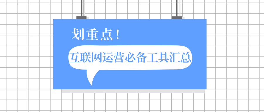 互联网运营必备工具汇总及解读，从此拒绝低效打杂！