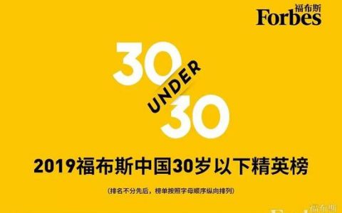 福布斯中国：2019年度30岁以下精英榜