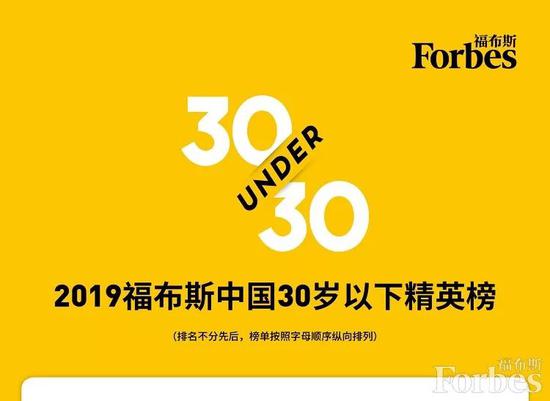 福布斯中国：2019年度30岁以下精英榜