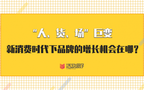 “人、货、场”巨变，新消费时代下品牌的增长机会在哪？