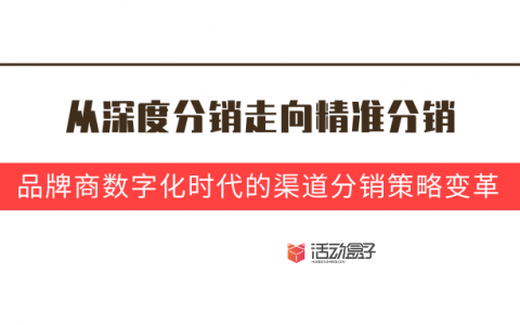 从深度分销走向精准分销，品牌商数字化时代的渠道分销策略变革