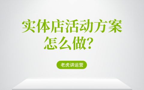 实体店活动方案怎么做？看这一篇就够了