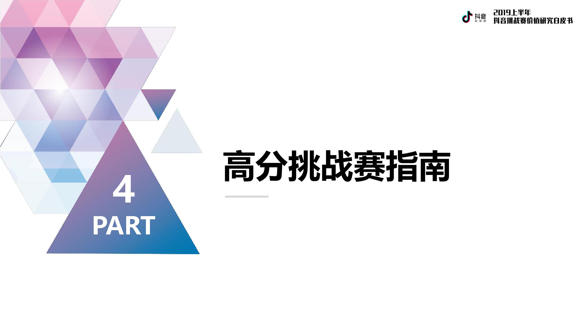 巨量引擎：2019上半年抖音挑战赛价值研究白皮书