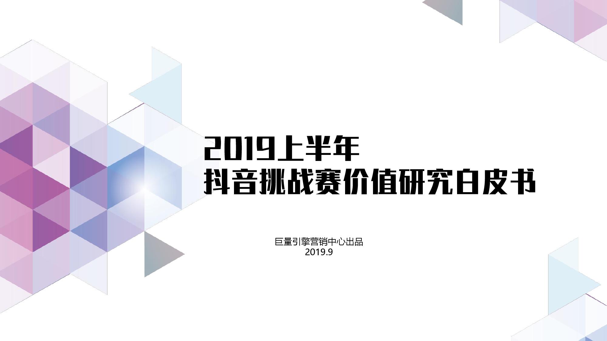 巨量引擎：2019上半年抖音挑战赛价值研究白皮书