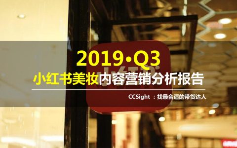 CCSight：2019年Q3小红书美妆内容营销分析报告