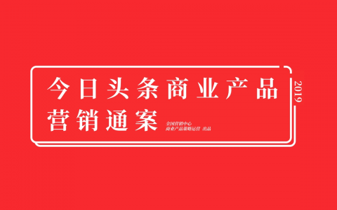 2019年今日头条商业产品营销通案