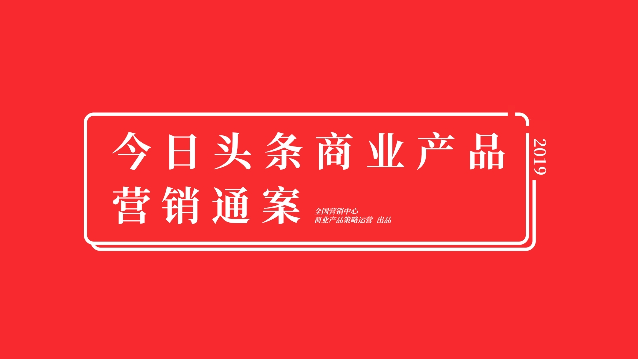 2019年今日头条商业产品营销通案